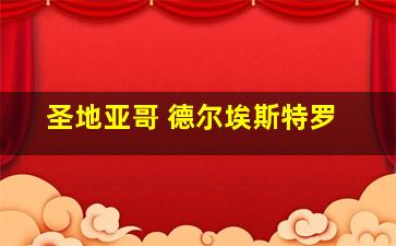 圣地亚哥 德尔埃斯特罗